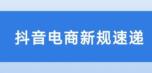 抖音商家开店最新政策规则