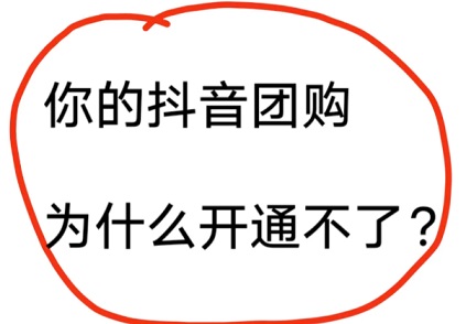 抖音团购为什么开通不了商品？抖音团购审核不过的原因