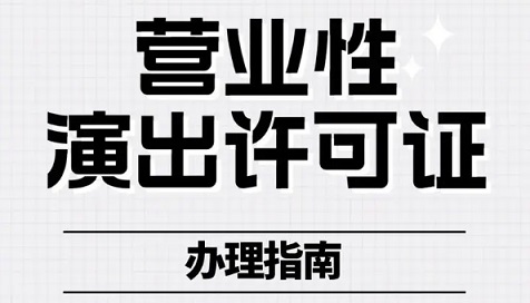 抖音公会营业执照要求 教你如何办理营业性演出许可证