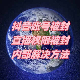 抖音账号封禁怎么解封 解封抖音账号的超实用方法