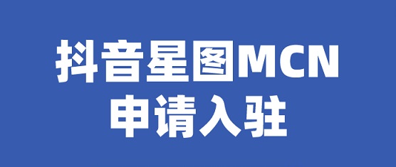 抖音mcn入驻申请条件和提前需要准备的资料