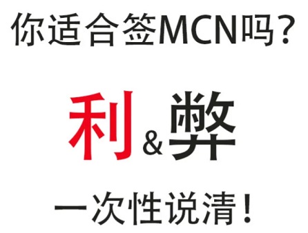 签约抖音mcn的利与弊？教你判断自己是否适合