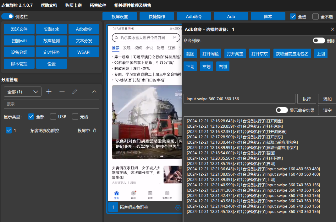 赤兔手机群控Adb命令快捷指令