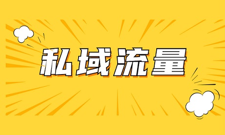 加好友总被封号？私域引流避坑指南来了！（附实测数据+话术模板）